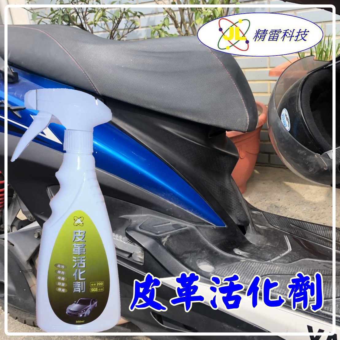 機車塑膠白化處理-皮革活化劑